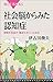 社会脳からみた認知症　徴候を見抜き、重症化をくい止める (ブルーバックス)