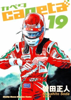 capeta(カペタ) 16 (KCデラックス) | 曽田 正人 |本 | 通販 | Amazon