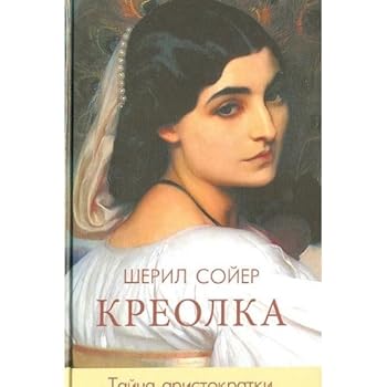 Hardcover Soyer.kreolka.tayna aristocrat / Soyer.Kreolka.Tayna aristokratki [Russian] Book