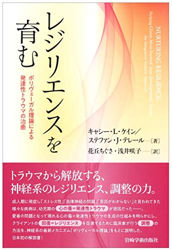 レジリエンスを育む―ポリヴェーガル理論による発達性トラウマの治癒