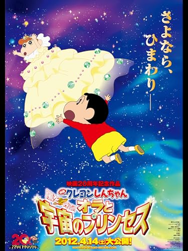 映画クレヨンしんちゃん　嵐を呼ぶオラと宇宙のプリンセスのサムネイル