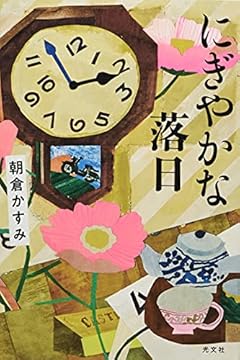 おもちさん83歳の日々〜朝倉かすみ『にぎやかな落日』