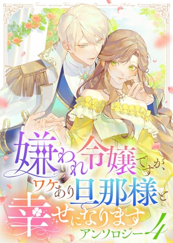嫌われ令嬢ですが、ワケあり旦那様と幸せになります アンソロジー 第四弾 (COMICエトワール)