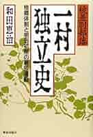 奈良郷土史本　五ヶ谷村史 じっくり学ぼう!日本近現代史 - 呉PASS出版