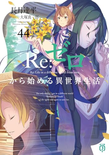 新品 未開封 Re:ゼロから始める異世界生活 サイン本 MF文庫 長月達平 Amazon.co.jp: 長月 達平: 本、バイオグラフィー、最新アップデート