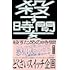 どくさいスイッチ企画「殺す時間を殺すための時間」