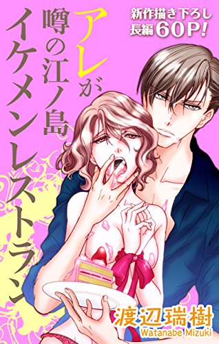 Love Silky アレが噂の江ノ島イケメンレストラン Story02 渡辺瑞樹 マンガ Kindleストア Amazon