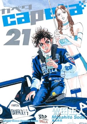 capeta(カペタ) 16 (KCデラックス) | 曽田 正人 |本 | 通販 | Amazon