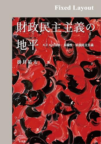財政民主主義の地平