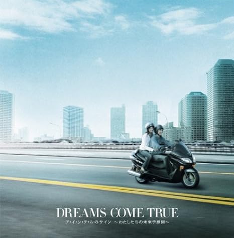 Amazon ア イ シ テ ルのサイン わたしたちの未来予想図 Dreams Come True J Pop ミュージック