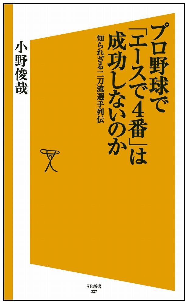 プロ野球で エースで4番 は成功しないのか 知られざる二刀流選手列伝 Sb新書 小野 俊哉 本 通販 Amazon