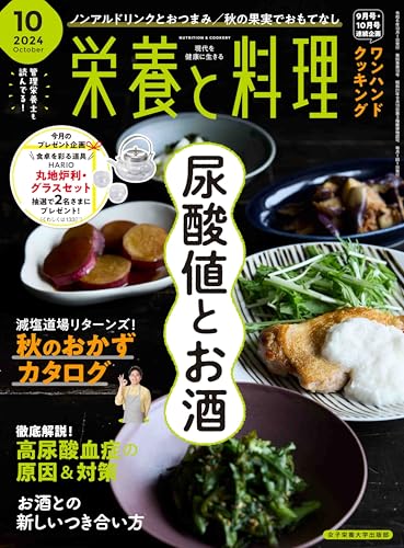 栄養と料理　2024年10月号