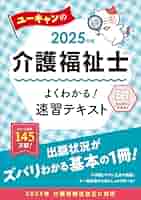 【中古】 ＵーＣＡＮの社会福祉士速習レッスン ２０１３年版　共通科目/ユーキャン/ユーキャン社会福祉士試験研究会 2025年版 ユーキャンの介護福祉士 よくわかる！速習テキスト