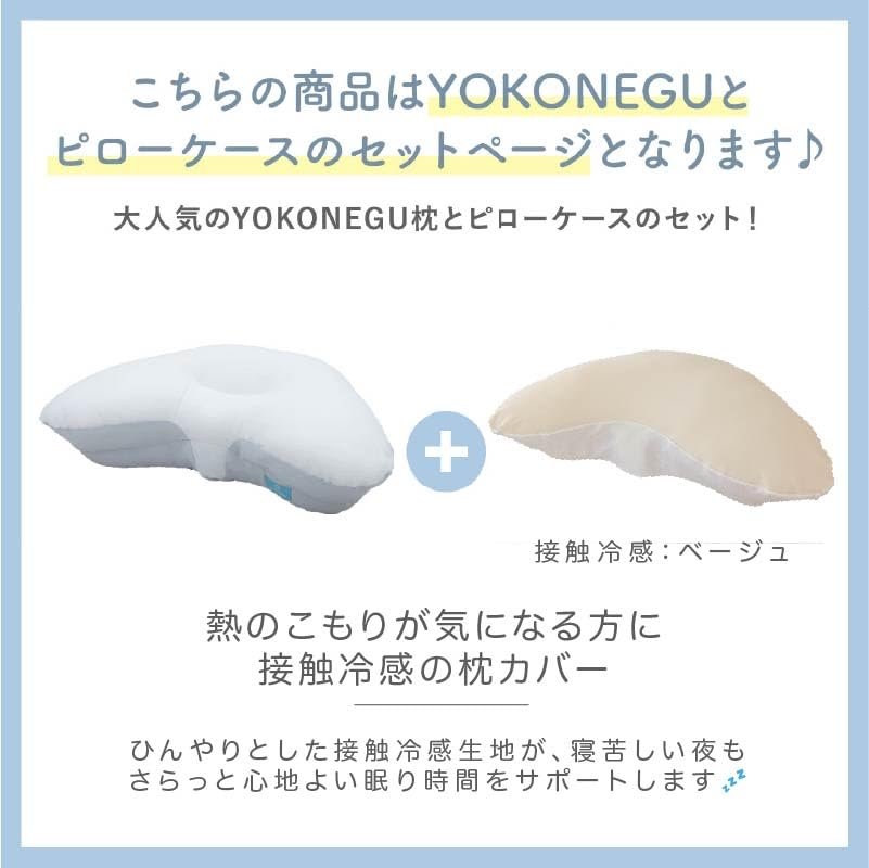 寝具 枕 YOKONEGU（ヨコネグ）➕ 接触冷感専用カバーセット