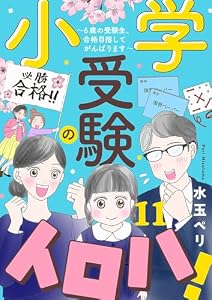 小学受験のイロハ！ ～6歳の受験生、合格目指してがんばります～【分冊版】　11