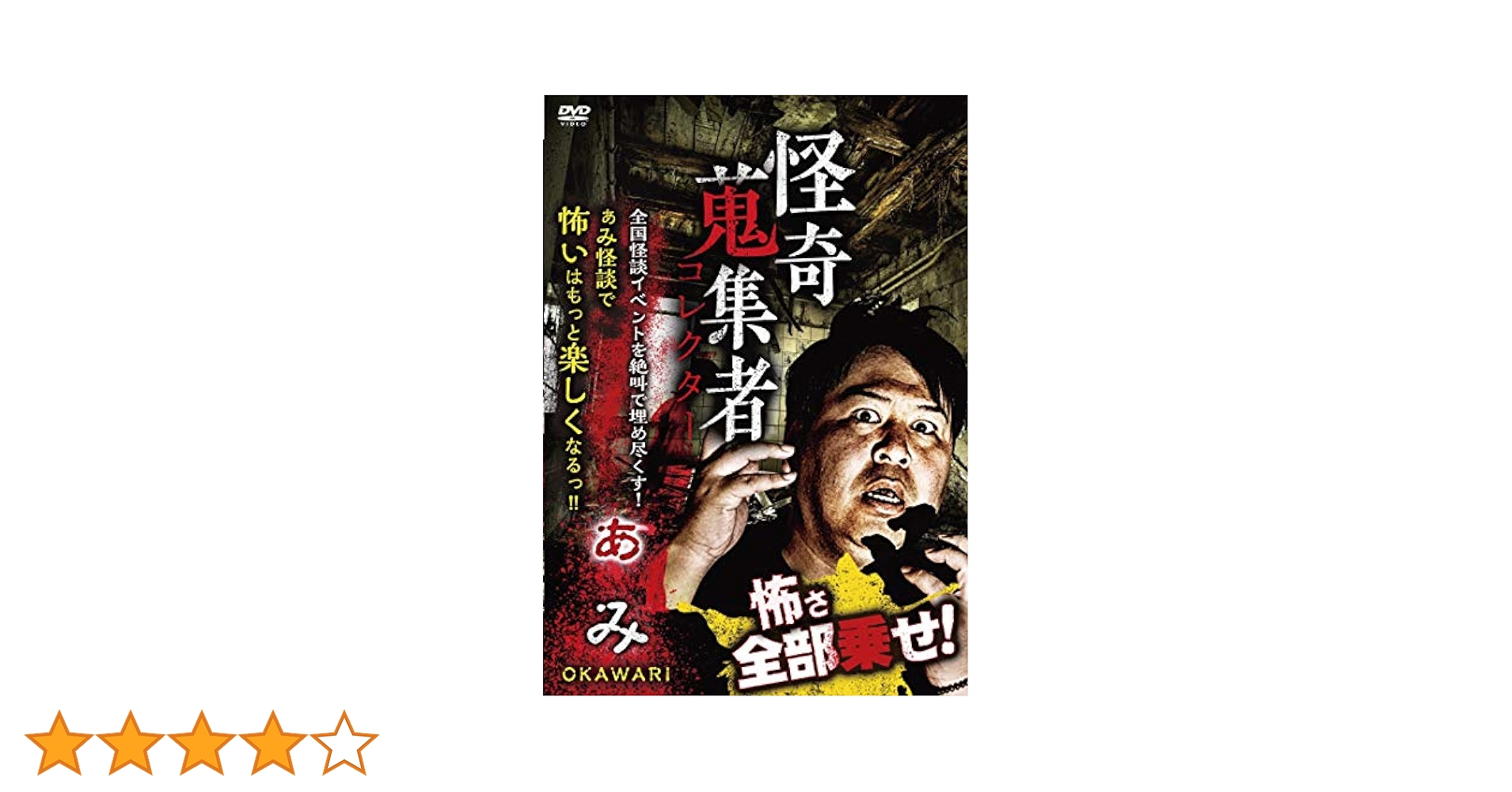 Amazon.co.jp: 怪奇蒐集者 ぁみ OKAWARI [DVD] : ぁみ: DVD