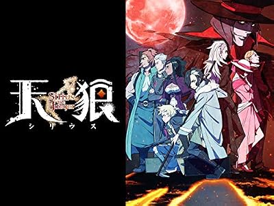 天狼 Sirius the Jaegerのキービジュアル