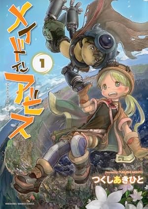 メイドインアビス (13) (バンブーコミックス) | つくしあきひと |本