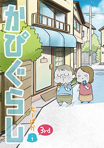 かぴぐらし3rd 1巻
