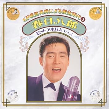 SP原盤再録による黄金時代 春日八郎・三橋美智也全集 12枚組　レア SP原盤再録による黄金時代 春日八郎・三橋美智也全集 12枚組