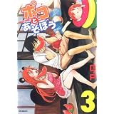 ポコとあそぼう 3 (MFコミックス　フラッパーシリーズ)
