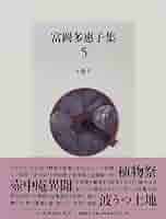 富岡多惠子集 2（富岡多恵子）小説 1 富岡多惠子集 1 詩 | 富岡 多恵子 |本 | 通販 | Amazon