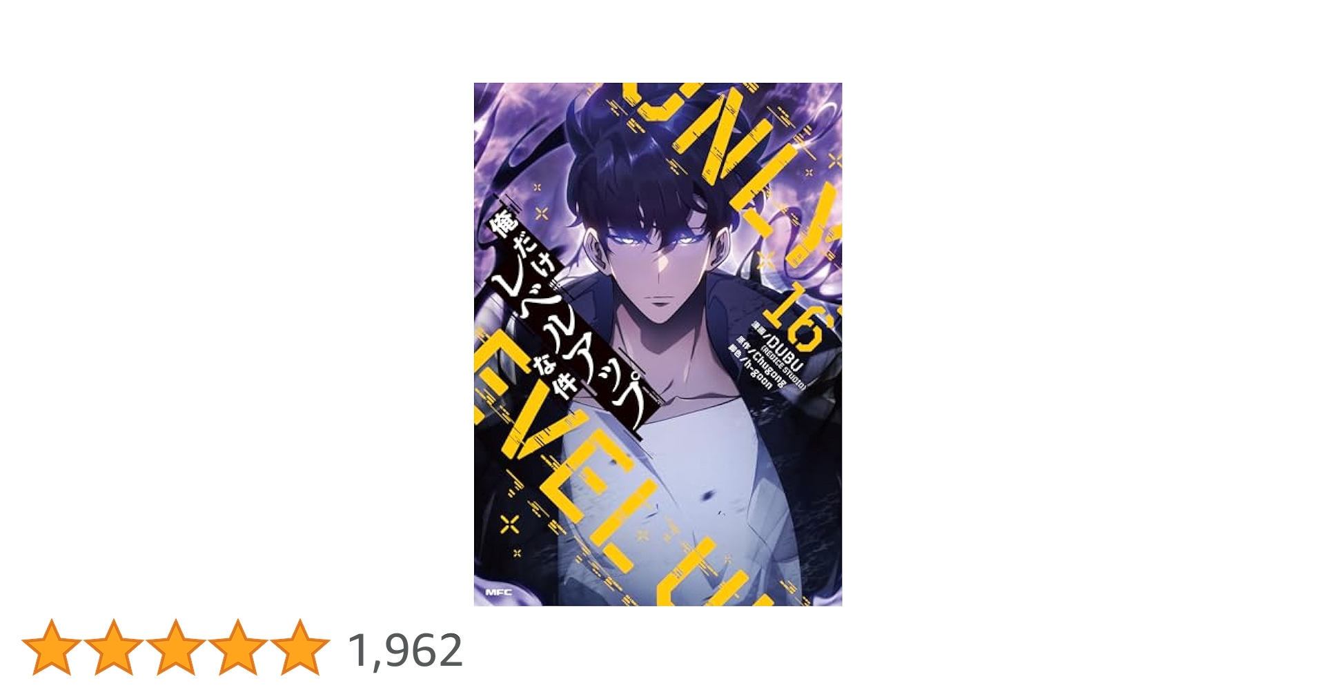 Amazon.co.jp: 俺だけレベルアップな件 16 (MFC) : DUBU(REDICE