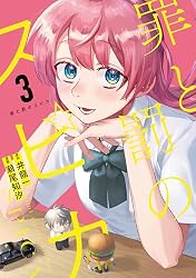 Amazon.co.jp: 罪と罰のスピカ（1） (月マガ基地) eBook : 井龍一
