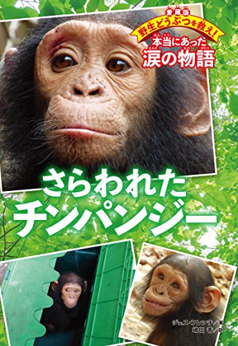 さらわれたチンパンジー』｜感想・レビュー - 読書メーター