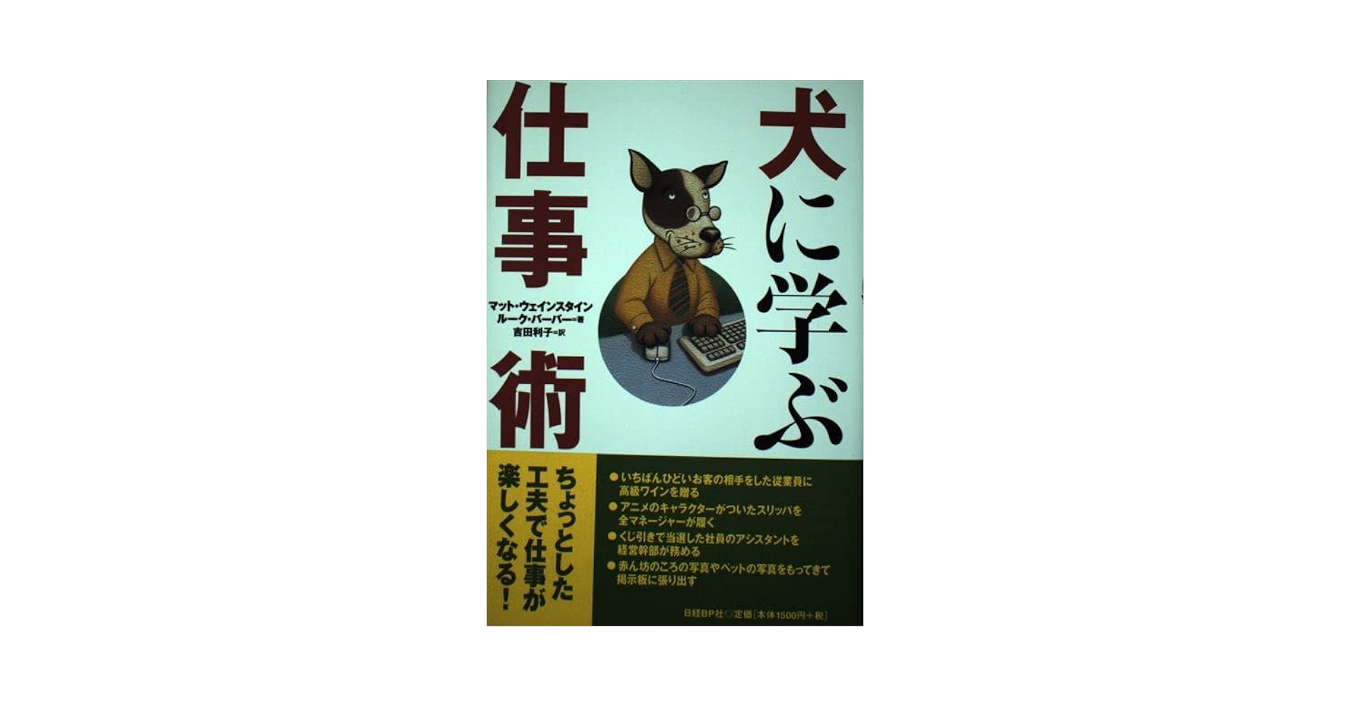 男のように考えレディのようにふるまい犬のごとく働け★デレク・A・ニュートン　絶版 幸せな犬の育て方: あなたの犬が本当に求めているもの