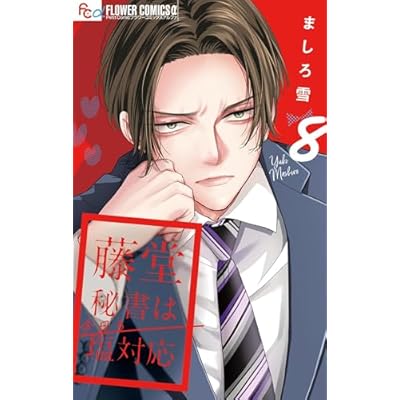 藤堂秘書は今日も塩対応【マイクロ】（８） (フラワーコミックスα)