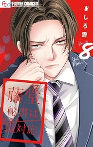藤堂秘書は今日も塩対応【マイクロ】（８） (フラワーコミックスα)