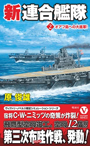 新連合艦隊【2】オアフ島への大進軍！ (ヴィクトリー ノベルス)
