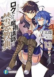 Amazon.co.jp: ロクでなし魔術講師と禁忌教典23 (富士見