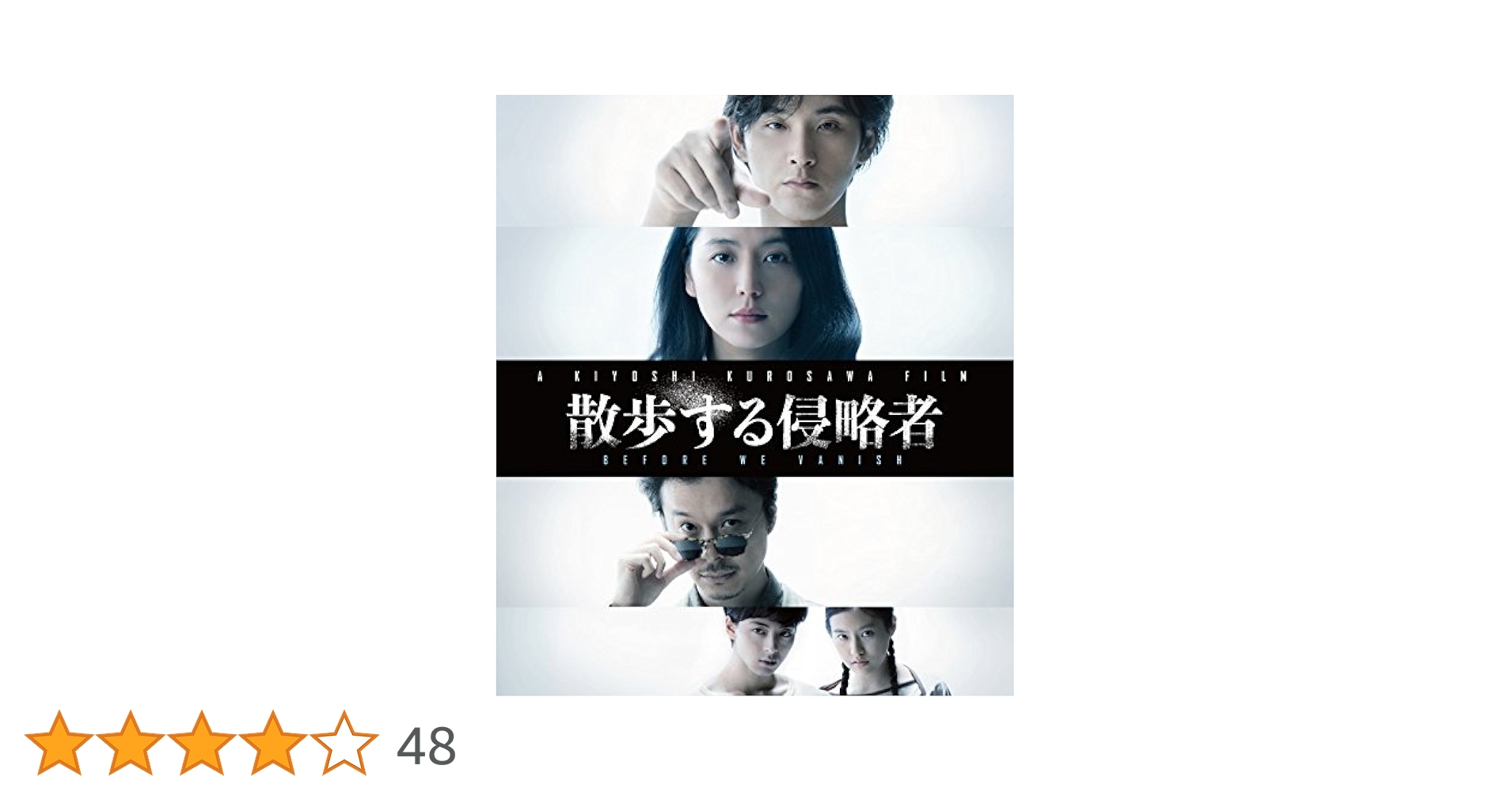 散歩する侵略者 特別版('17日本テレビ放送網/日活/WOWOW/松竹/読売テ… 散歩する侵略者 特別版('17日本テレビ放送網/日活/WOWOW/松竹