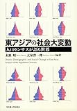 東アジアの社会大変動 人口センサスが語る世界