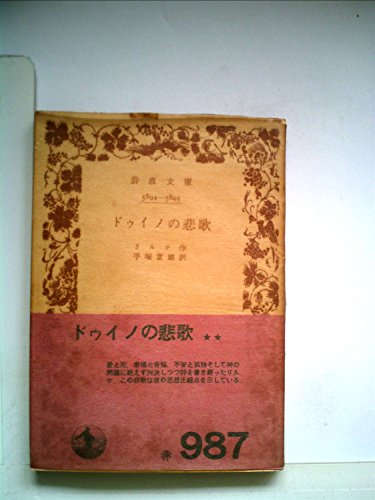 ドゥイノの悲歌 (1957年) (岩波文庫)