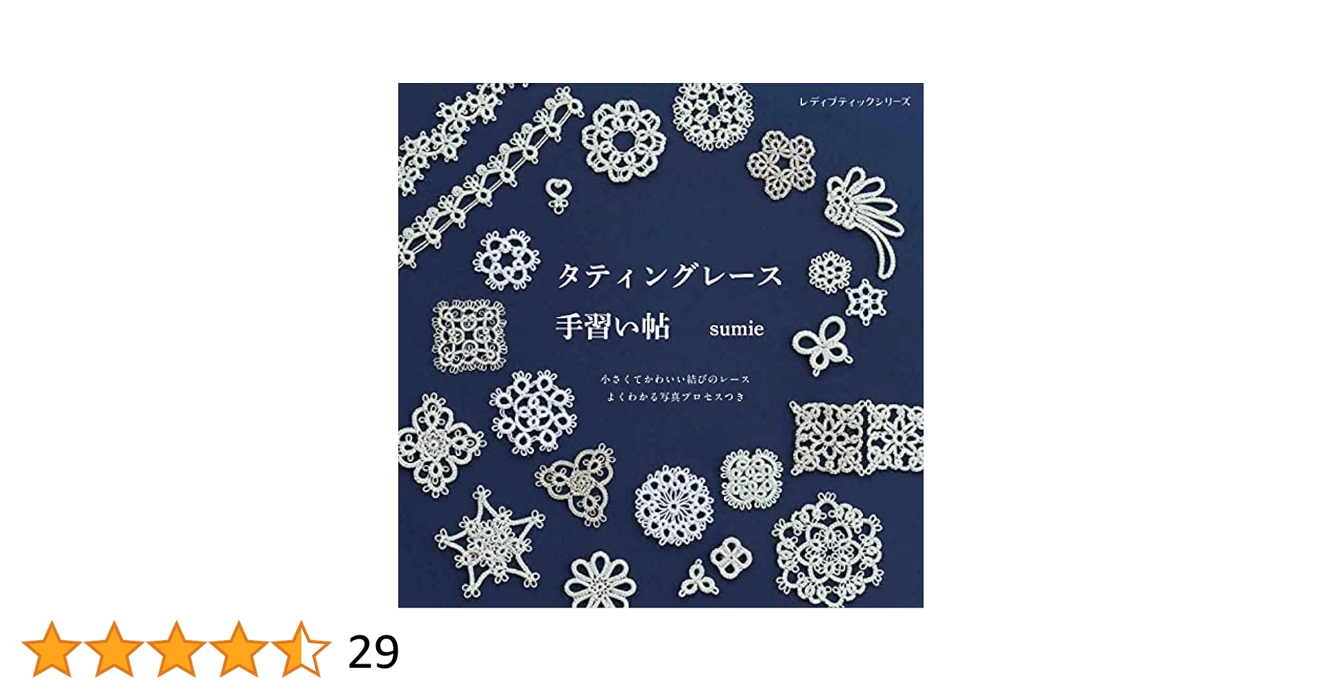 タティングレース手習い帖 (レディブティックシリーズno.8160