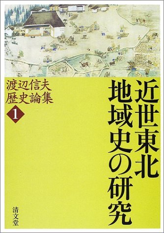 近世東北地域史の研究 (渡辺信夫歴史論集第1巻) | 渡辺信夫, 大藤 修