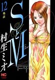 SとM 12 (漫画ゴラク)