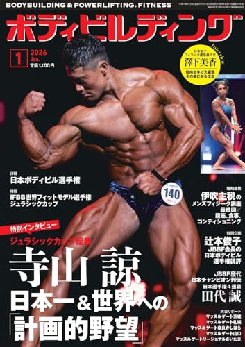 月刊ボディビルディング 2026年1月号 (2025-11-25) [雑誌]