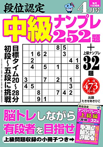 キンドル 無料電子書籍 段位認定 中級ナンプレ252題 2020年 4月号 バイ