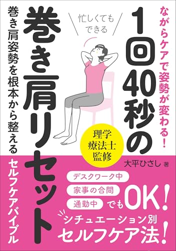 ながらケアで姿勢が変わる！1回40秒の巻き肩リセット: 忙しくてもできる、巻き肩姿勢を根本から整えるセルフケアバイブル