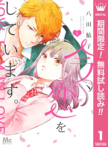 今、恋をしています。【期間限定無料】 1 (マーガレットコミックスDIGITAL)