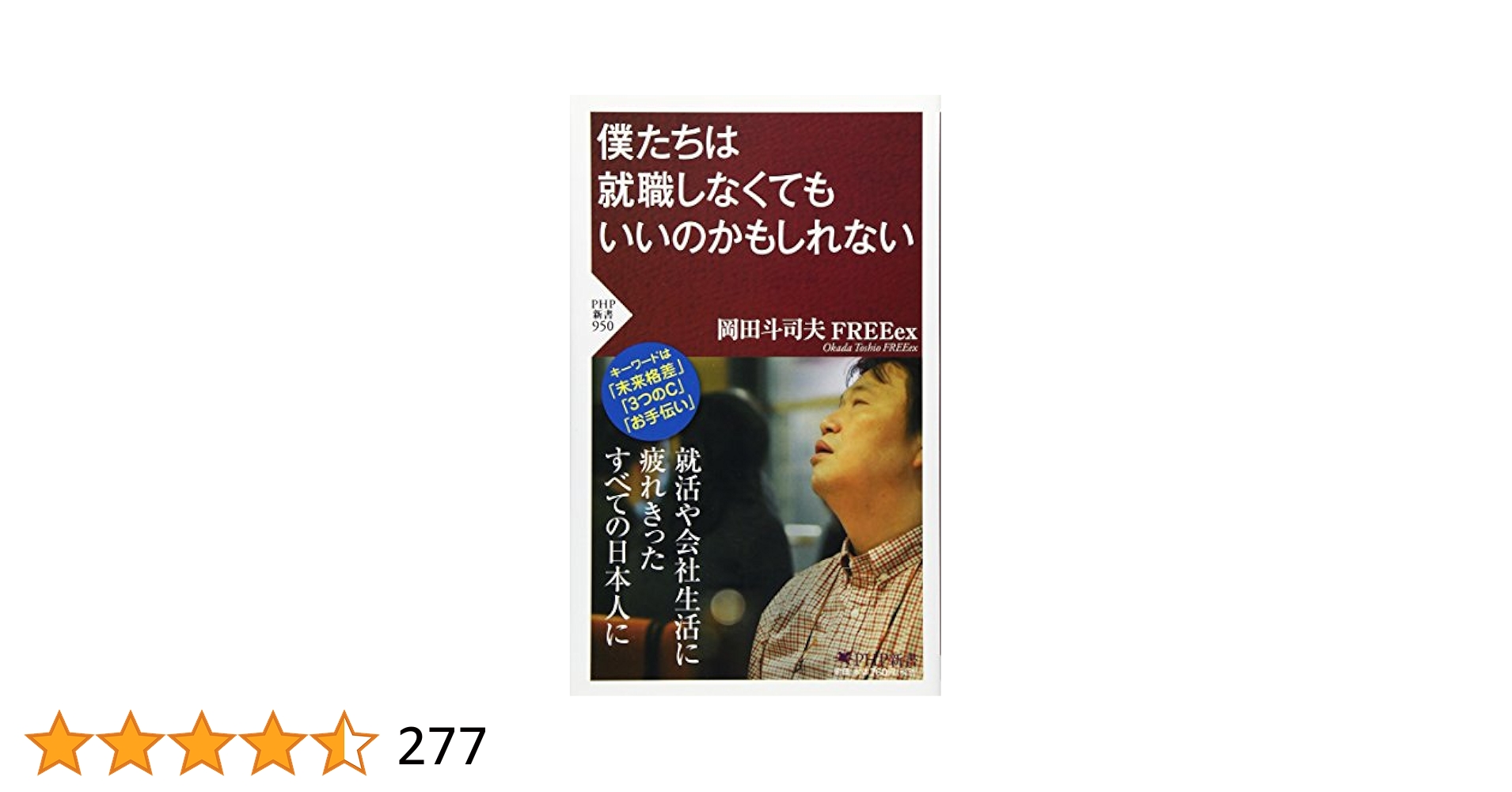 就職しないで生きるには 新版 就職しないで生きるには | 晶文社