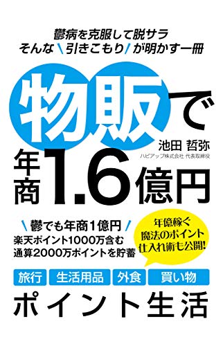 ひきこもりでも物販で年商１ ６億円 うつ病を克服して脱サラ 池田てつや 松橋稜祐 オークション スモールビジネス Kindleストア Amazon