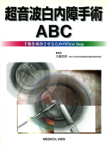 無料電子書籍 pdf 超音波白内障手術ABC−手術を成功させるためのFirst Step バイ