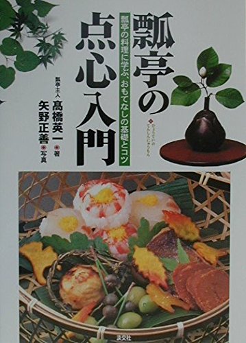 懐石料理 基礎と応用〈監修／瓢亭・高橋英一〉 懐石料理 基礎と応用 （柴田書店） | 瓢亭HYOTEI