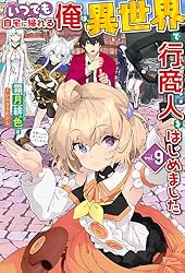 専用！いつでも自宅に帰れる俺は、異世界で行商人をはじめました 3巻セット　漫画 Amazon.co.jp: いつでも自宅に帰れる俺は、異世界で行商人を