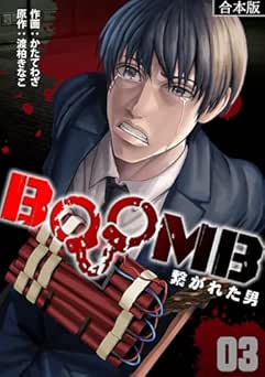 [渡柏きなこ×かたてわざ] BOOMB～繋がれた男～ 全04巻